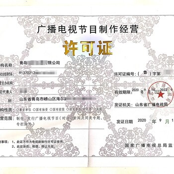 代辦廣播電視節(jié)目制作經(jīng)營許可證 申請流程與注意事項