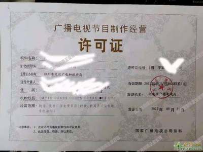 代辦鄭州廣播電視節(jié)目制作經(jīng)營(yíng)許可證 專業(yè)團(tuán)隊(duì)，讓您省心省力